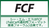 ​​一般社団法人 FCF推進フォーラム