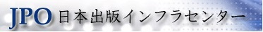 日本出版インフラセンター