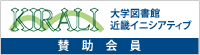 大学図書館近畿イニシアティブ